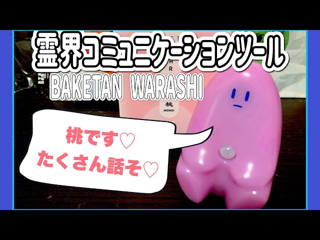 H27 おばけ探知機 霊界通信【ばけたんワラシ桃】MOMO H27 おばけ探知機