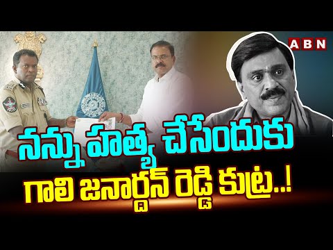 నాపై గాలి జనార్దన్ రెడ్డి కుట్ర..!JD Laxmi Narayana Shocking Facts Reveal About Gali Janardhan Reddy - ABNTELUGUTV