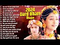 New radha krishna songs  2024 popular radha krishna song  2024 radha krishna famous song  bhajan