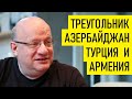 Турция, Армения, Азербайджан и Зеленский. Дмитрий Джангиров