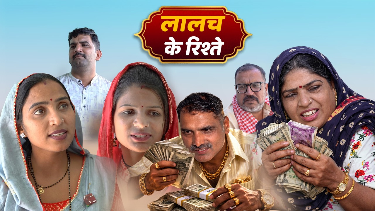 #Lalach Ke #Riste #haryanvi_natak #haryanvicomedy haryanvinatak haryanviepisode