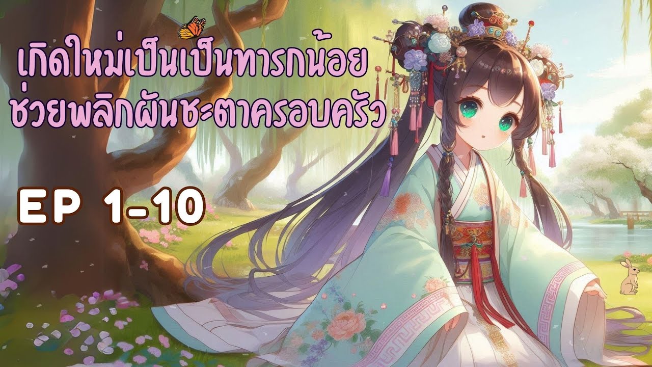 [นิยายเสียง]เกิดใหม่เป็นเป็นทารกน้อย ช่วยพลิกผันชะตาครอบครัว ตอนที่ 1-10