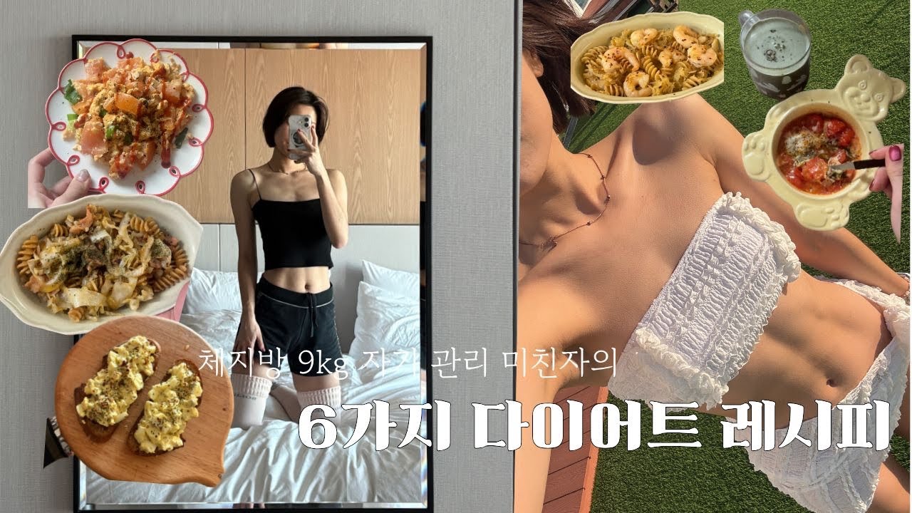(sub) 166cm/51kg 체지방 한자리수, 자기 관리 브이로그를 곁들인, 6가지 최애 다이어트 레시피🍴✨