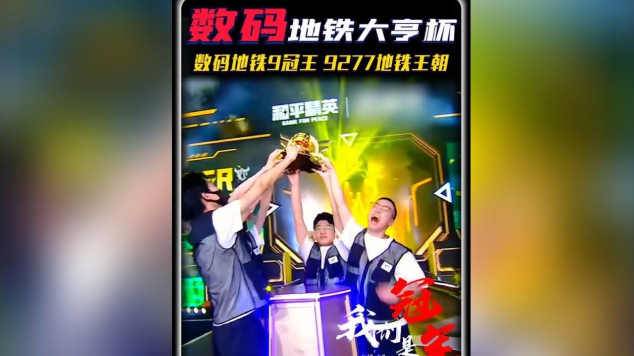 数码加冕地铁九冠王 9277“地铁王朝”正式开启 9277拿下地铁大亨杯s3总冠军  #地铁逃生周年版本 #地铁逃生摸金搜打撤#小数码 #9277 #一休不是光头