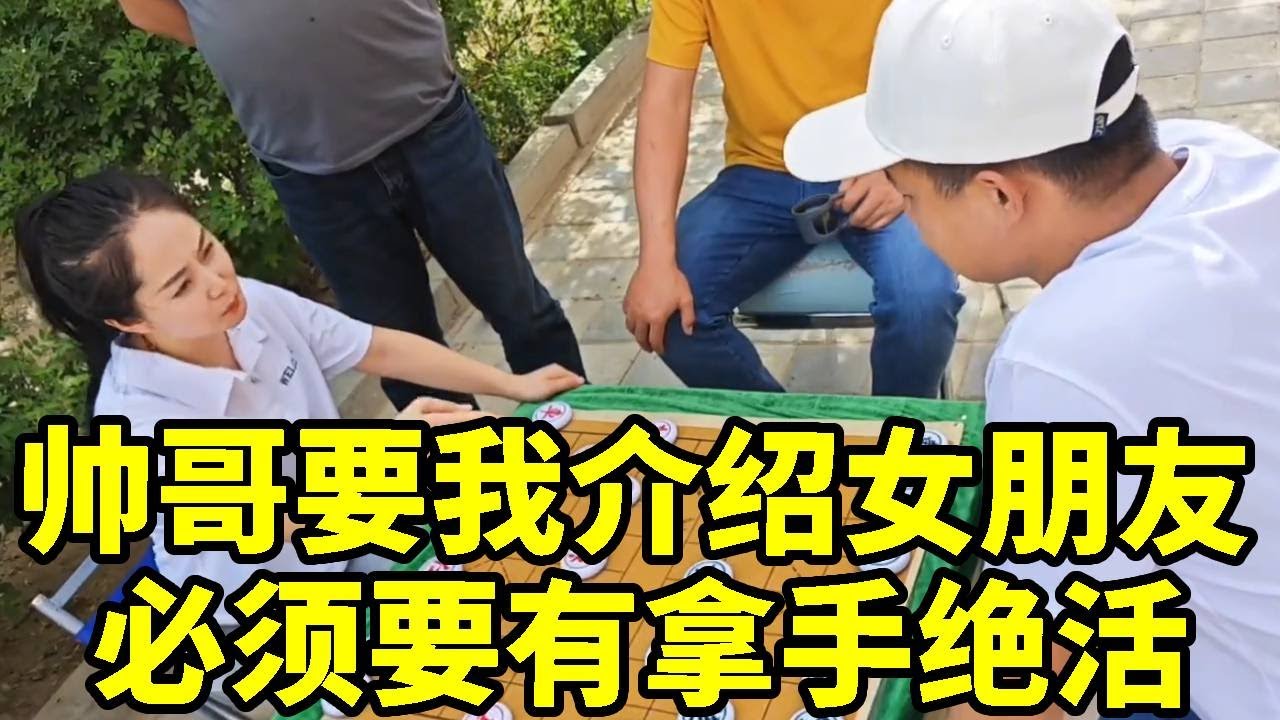 想赢女朋友，必须要有拿手绝活，不然根本赢不了我！