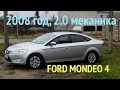 тест драйв Ford Mondeo 4 / Форд Мондео 4. Камри не дотягивает?