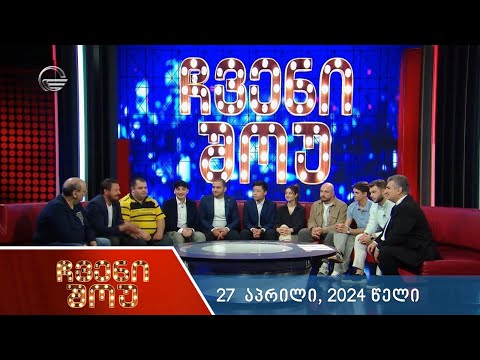 ჩვენი შოუ - 27 აპრილი, 2024 წელი