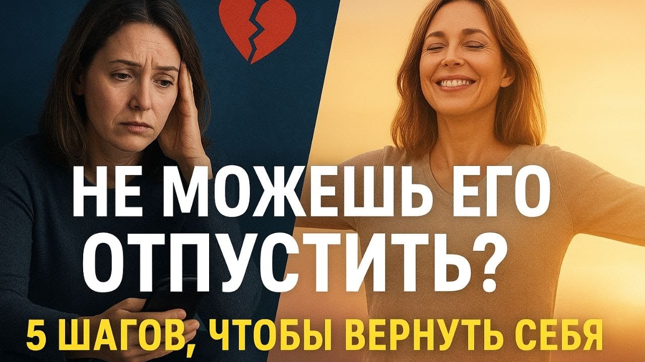 Как разорвать цепи эмоциональной зависимости?Зависимость, отношения, брошенность.