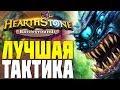 ЛУЧШАЯ ТАКТИКА ДЕМОНОВ в HEARTHSTONE ПОЛЯ СРАЖЕНИЙ