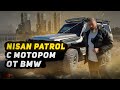 Nissan Patrol с мотором от BMW M57