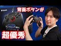 PS4【レボリューションプロコントローラー2】使ってみた【背面ボタンが優秀】