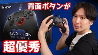 Ps4 レボリューションプロコントローラー2 使ってみた 背面ボタンが優秀 Youtube