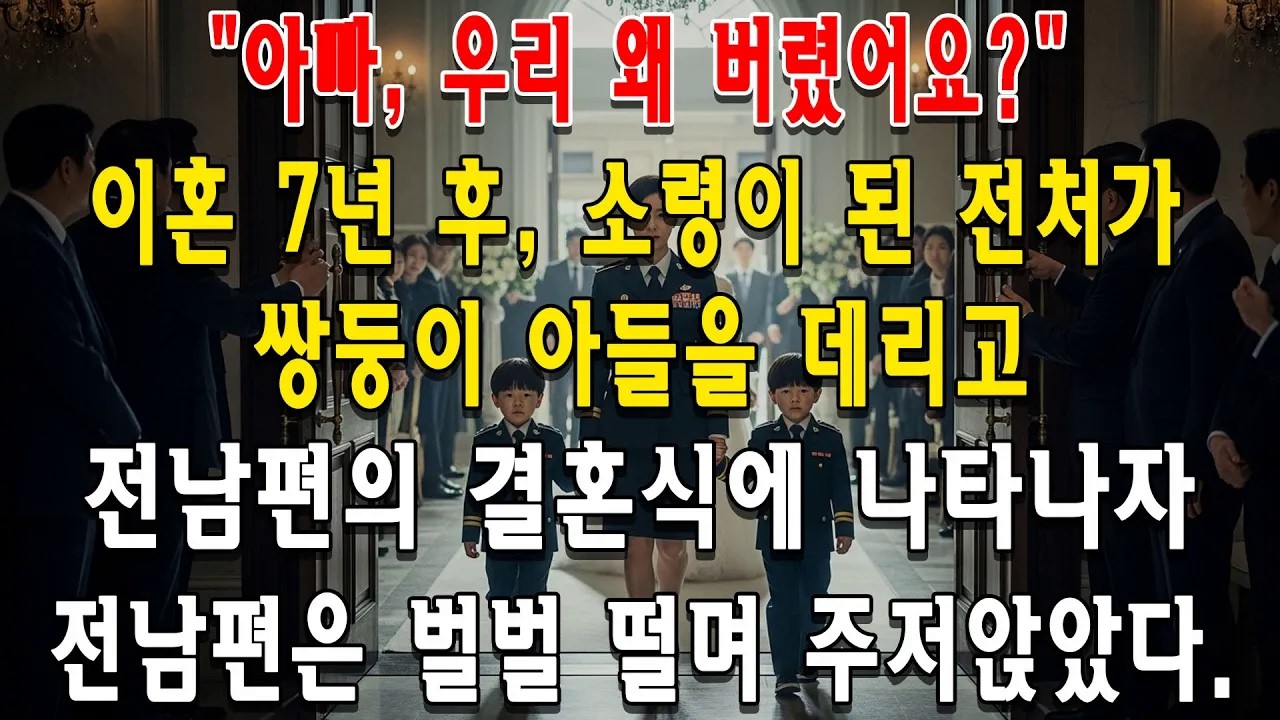 ＂아빠, 우리 왜 버렸어요？＂ 소령으로 돌아온 전처와 쌍둥이의 등장에 초토화된 전남편 결혼식