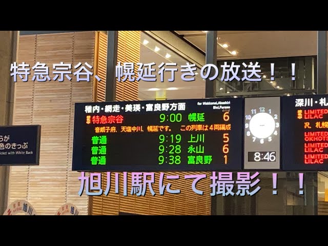 特急宗谷の幌延行きの放送と電光掲示板を旭川駅で撮影！！ - YouTube