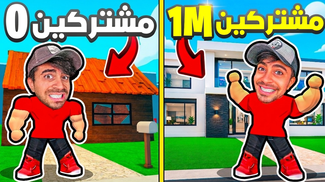 اشتريت بيت جديد بفلوس اليوتيوب !!