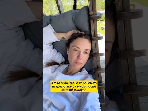 Агата Муцениеце наконец-то встретилась с сыном после долгой разлуки