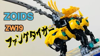 ZOIDS ゾイドワイルド ZW19 ファングタイガー[サーベルタイガー種] 虎って良いよね レビュー