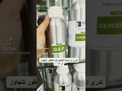 لماذا يتم استخدام الكحول الايثيلي في صناعه العطور العطور عطر عطري زيوت عطرية 