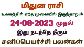 மிதுன ராசி சனி பெயர்ச்சி 2023 தமிழ் mithuna rasi sani peyarchi 2023 in tamil athisara sani peyarchi