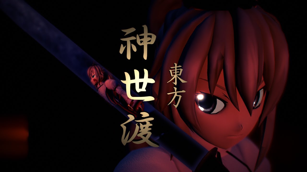 【東方MMD】長編アニメーション「東方神世渡」