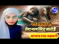( Azad Khan Bahraichi ) दर्द सह कर भी तेरा नाम लिए जाते हैं