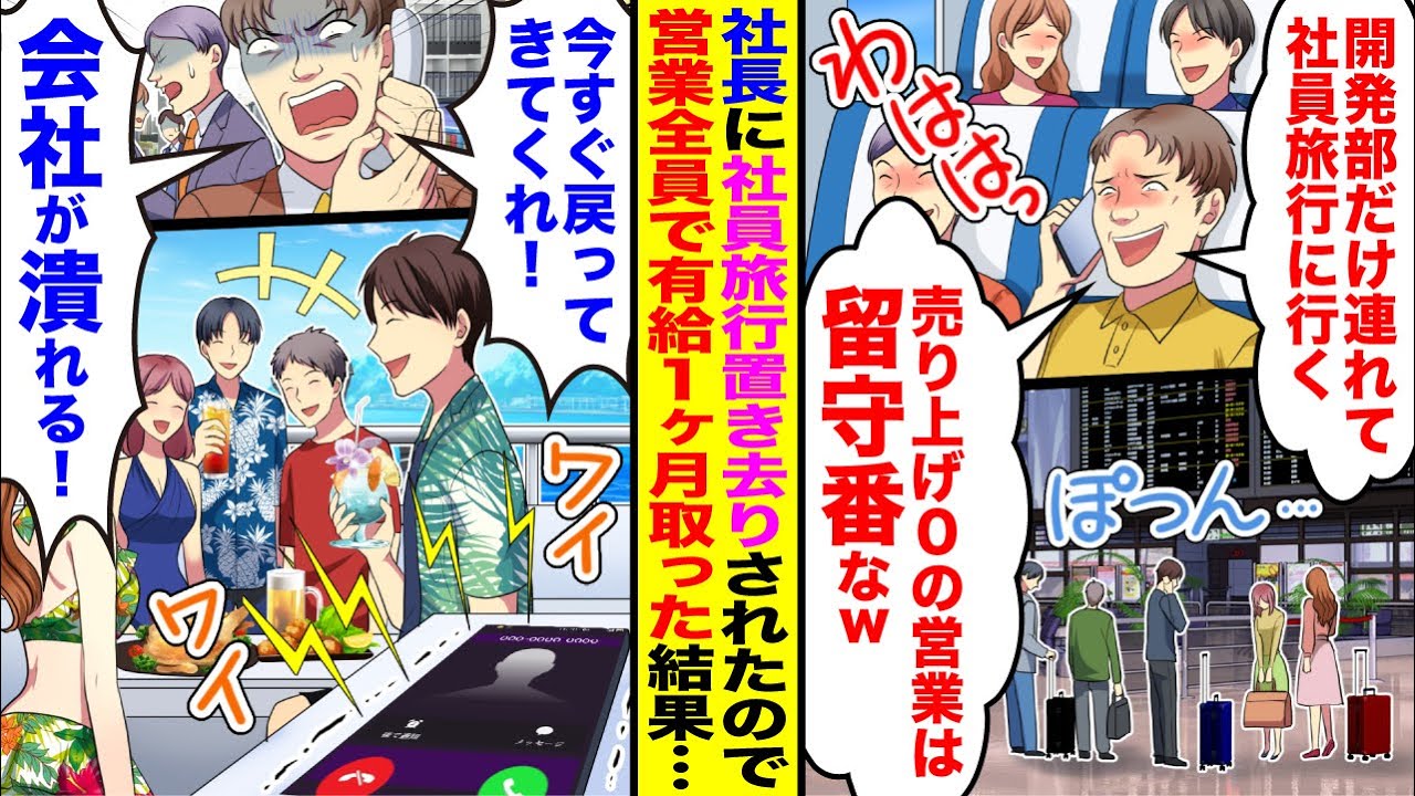 【漫画】会社の社長が「 開発部だけで社員旅行に行く」「無能の営業は留守番なw」→営業全員で有給1ヶ月取り旅行に行くと会社が崩壊の危機で…