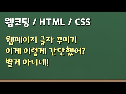 프론트엔드 웹 코딩 -  HTML과 CSS는 무엇일까? CSS를 사용해서 간단하게 글자를 꾸며봅시다!