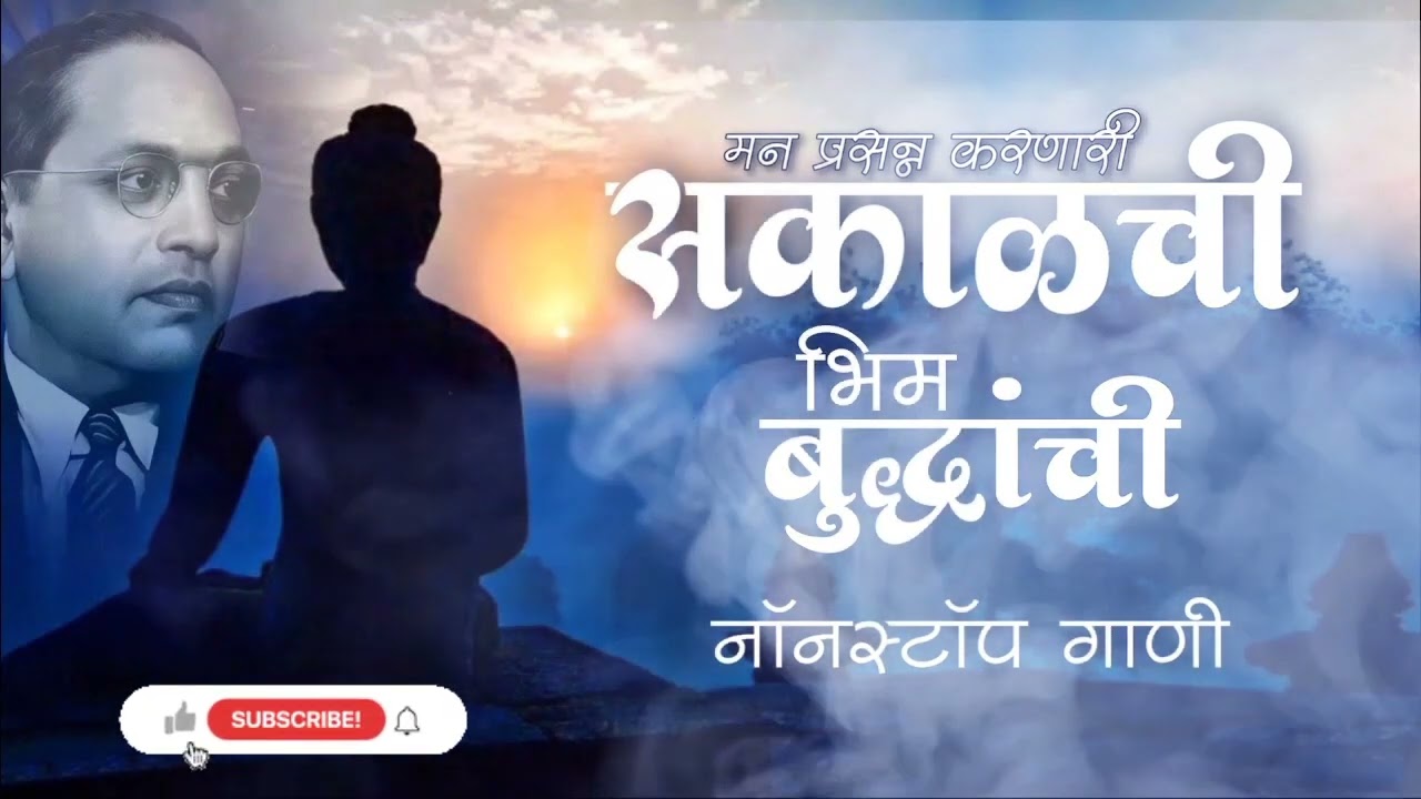 Jay Bhim Superhit Nonstop Songs | मन प्रसन्न करणारी सकाळची नॉनस्टॉप भीमगीते |Old Bhimgeete Nonstop