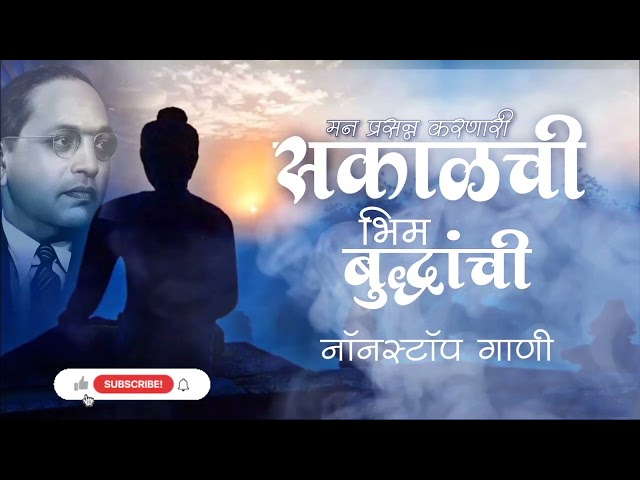 Jay Bhim Superhit Nonstop Songs | मन प्रसन्न करणारी सकाळची नॉनस्टॉप भीमगीते |Old Bhimgeete Nonstop class=