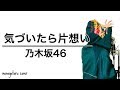 気づいたら片想い - 乃木坂46 (cover) の動画、YouTube動画。