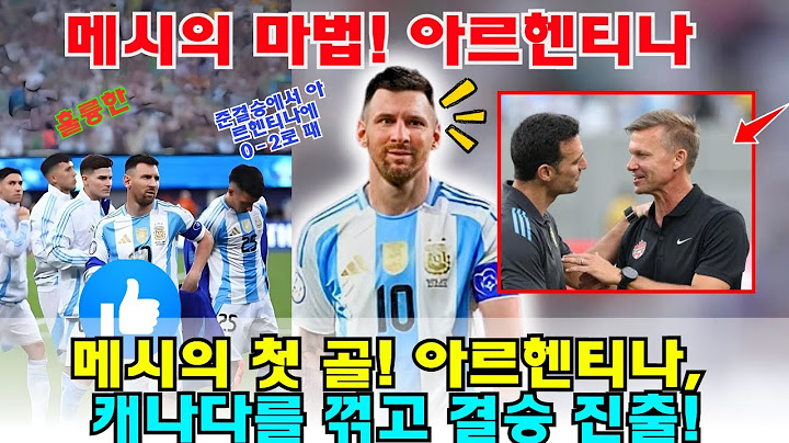 메시의 첫 골! 아르헨티나, 캐나다를 꺾고 결승 진출!