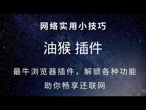 谷歌Chrome浏览器最牛插件，油猴插件怎么用？一个Greasemonkey插件助你更好的畅游互联网#126