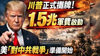 Download Lagu 川普正式攤牌！1.5兆軍費啟動，美國對中共戰爭準備開始｜北美王律觀台海第920期｜Trump Goes All In: $1.5T U.S. War Prep Begins MP3