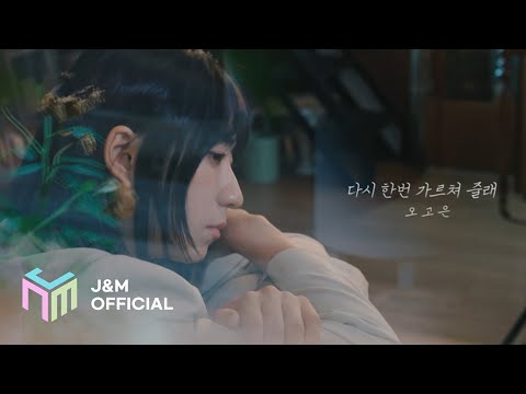[M/V] 오고은 - 다시 한번 가르쳐 줄래 Official Music Video_J&M Entertainment