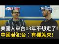 一刀未剪｜美國人來台13年被台灣圈粉！揭曾遇中國人羨慕台灣民主！霸氣喊「若中國犯台不會逃」…有種就來吧！｜三立新聞LIVE