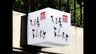 식객 허영만의 백반기행 95 회 헤이리 간장수육 들깨된장전골 쉼골전통된장 210319