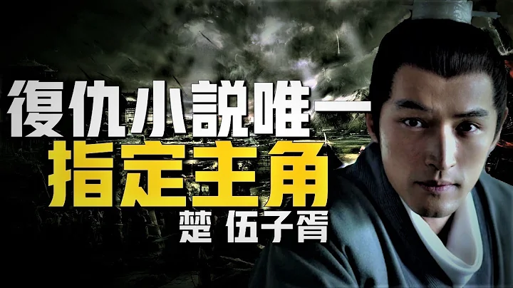 復仇小說唯一指定主角，春秋最硬核复仇，狠人伍子胥。 - DayDayNews