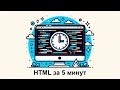 HTML: Всё, что Вам нужно знать за 5 минут