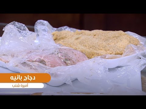 طريقة عمل فراخ بانيه