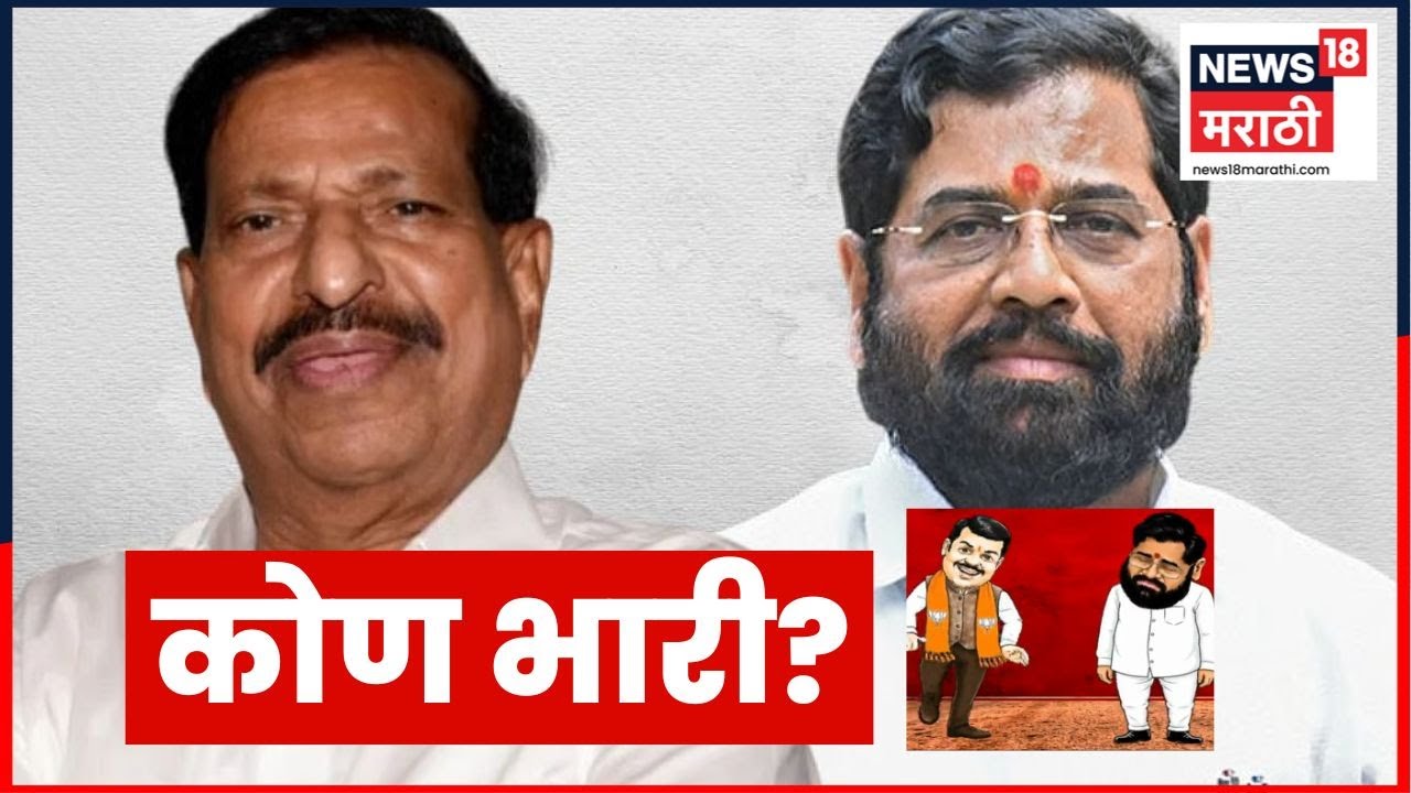Navi Mumbai Mahapalika Result | Ganesh Naik Vs Eknath Shinde कोण कुणावर भारी? Municipal Election