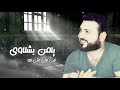 قلبي اللي أنتي ألو يامن بشلاوي أنتي الحلا