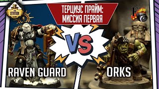 Как красиво играть в ваху: Терциус Прайм | Часть 1 | Нарративный репорт | Warhammer 40000