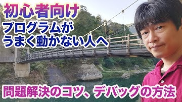 【初心者向け】プログラムがうまく動かない人へ 問題解決のコツ、デバッグの方法を解説