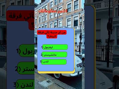 من اي مدينة تأتي فرقة البيتلز