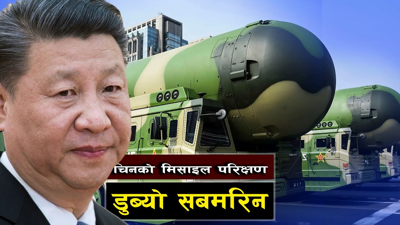 चीनले ग¥यो खतरनाक मिसाइल परीक्षण || Bishwo Ghatana