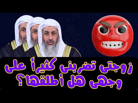زوجتى تضربنى كثيرأ على وجهى هل أطلقها فتاوي الشيخ مصطفى العدوي فتاوى العدوي مصطفى العدوي فتاوي