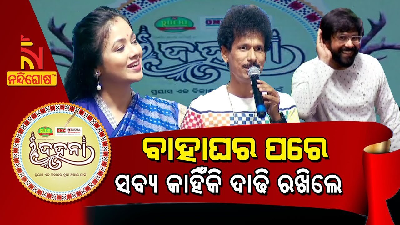 Dahana : ବାହାଘର ପରେ, ସବ୍ୟ କାହିଁକି ଦାଢି ରଖିଲେ ... ? NandighoshaTV
