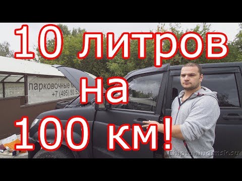 УАЗ Патриот, расход 10 литров на 100 км на прошивке ЭКОНОМ.