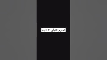 احترم القرآن ١٩ ثانية #تلاوة_هادئة #القرآن_الكريم #المصحف
