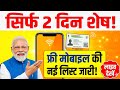 सबको मिलेगा फ्री स्मार्टफोन! Indira Gandhi Free Mobile Yojana 2026 Registration Form Kaise Bhare